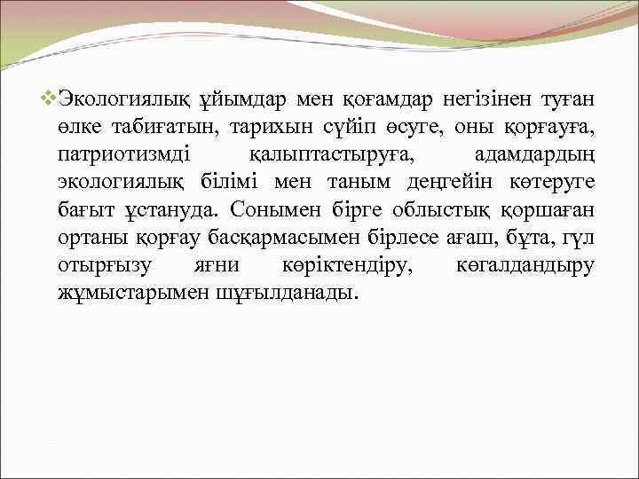 v. Экологиялық ұйымдар мен қоғамдар негізінен туған өлке табиғатын, тарихын сүйіп өсуге, оны қорғауға,