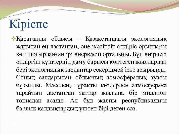 Кіріспе vҚарағанды облысы – Қазақстандағы экологиялық жағынан ең ластанған, өнеркәсіптік өндіріс орындары көп шоғырланған