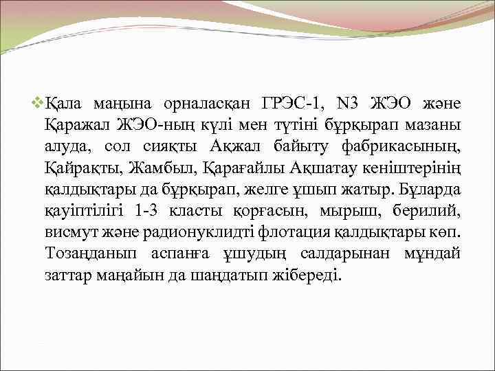 vҚала маңына орналасқан ГРЭС-1, N 3 ЖЭО және Қаражал ЖЭО-ның күлі мен түтіні бұрқырап