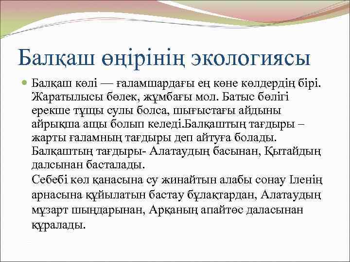 Балқаш өңірінің экологиясы Балқаш көлі — ғаламшардағы ең көне көлдердің бірі. Жаратылысы бөлек, жұмбағы