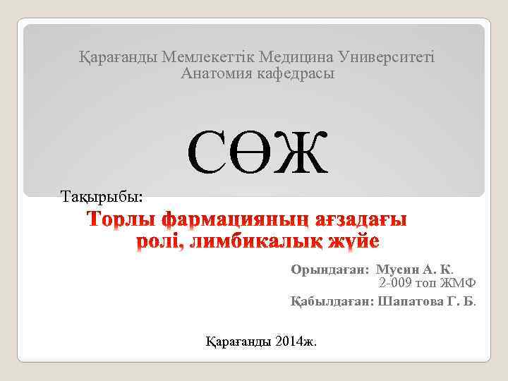  Қарағанды Мемлекеттік Медицина Университеті Анатомия кафедрасы СӨЖ Тақырыбы: Орындаған: Мусин А. К. 2