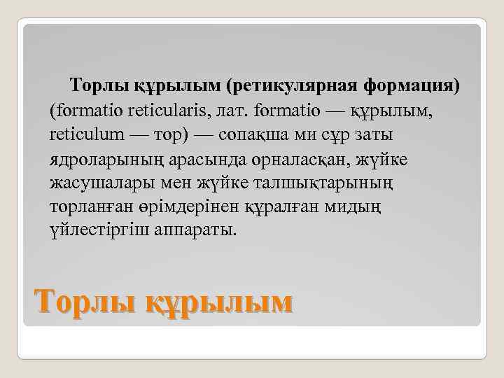 Торлы құрылым (ретикулярная формация) (formatio reticularis, лат. formatio — құрылым, reticulum — тор) —