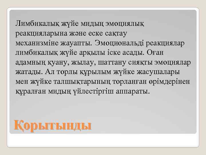 Лимбикалық жүйе мидың эмоциялық реакцияларына және еске сақтау механизміне жауапты. Эмоциональді реакциялар лимбикалық жүйе