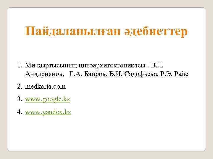 Пайдаланылған әдебиеттер 1. Ми қыртысының цитоархитектоникасы. В. Л. Анддриянов, Г. А. Баиров, В. И.
