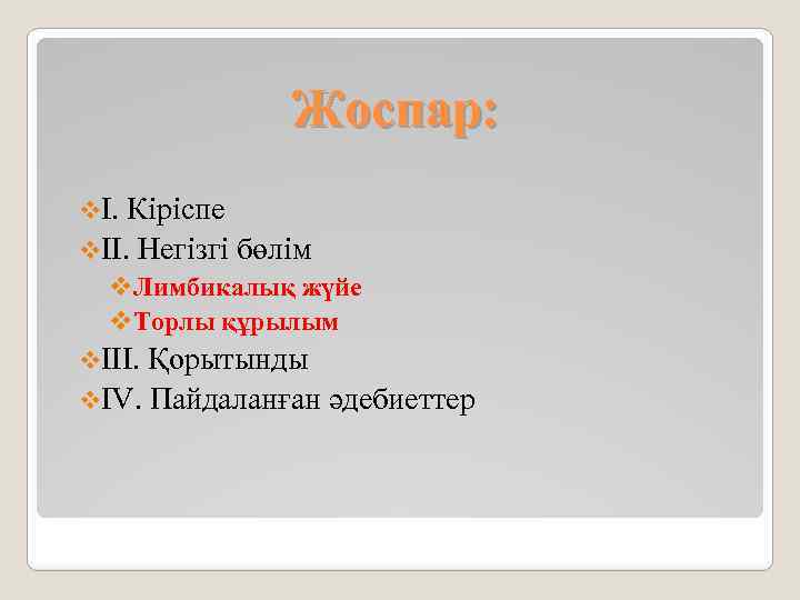 Жоспар: vІ. Кіріспе vІІ. Негізгі бөлім v. Лимбикалық жүйе v. Торлы құрылым vІІІ. Қорытынды