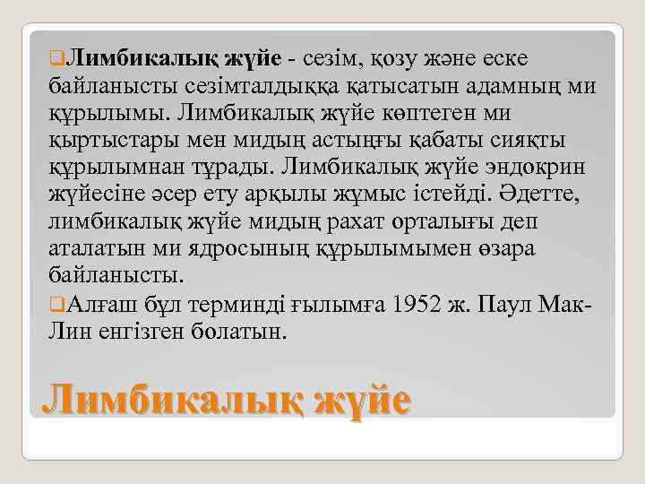 q. Лимбикалық жүйе - сезім, қозу және еске байланысты сезімталдыққа қатысатын адамның ми құрылымы.