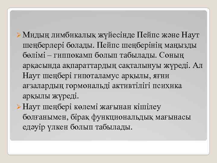 Ø Мидың лимбикалық жүйесінде Пейпс және Наут шеңберлері болады. Пейпс шеңберінің маңызды бөлімі –