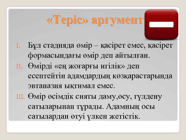  «Теріс» аргумент Бұл стадияда өмір – қасірет емес, қасірет формасындағы өмір деп айтылған.