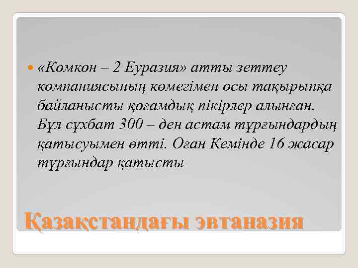  «Комкон – 2 Еуразия» атты зеттеу компаниясының көмегімен осы тақырыпқа байланысты қоғамдық пікірлер