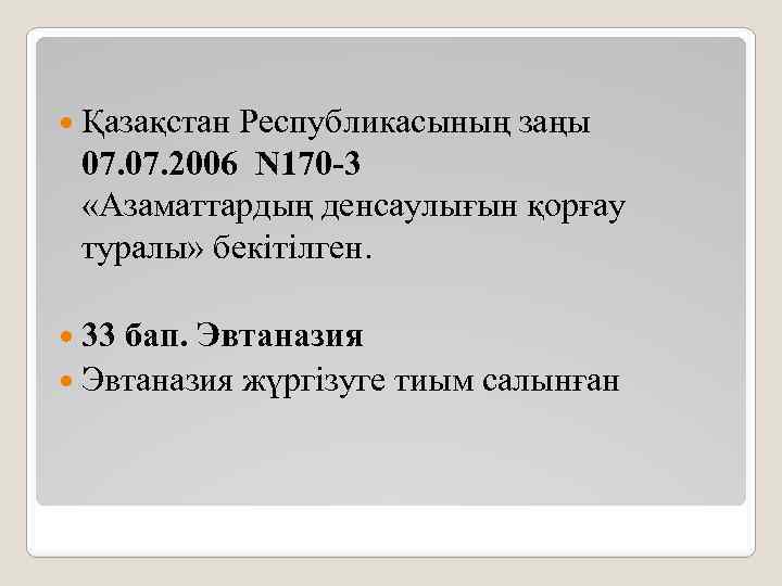  Қазақстан Республикасының заңы 07. 2006 N 170 -3 «Азаматтардың денсаулығын қорғау туралы» бекітілген.