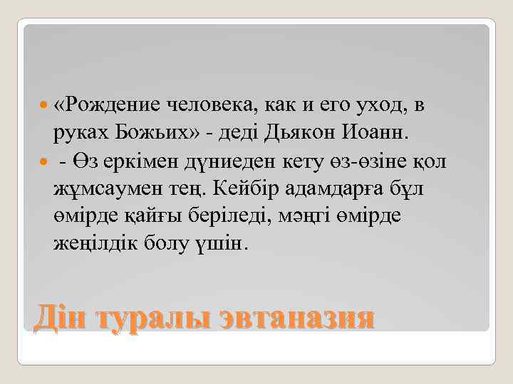  «Рождение человека, как и его уход, в руках Божьих» - деді Дьякон Иоанн.