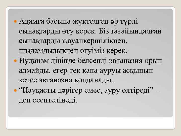  Адамға басына жүктелген әр түрлі сынақтарды өту керек. Біз тағайындалған сынақтарды жауапкершілікпен, шыдамдылықпен