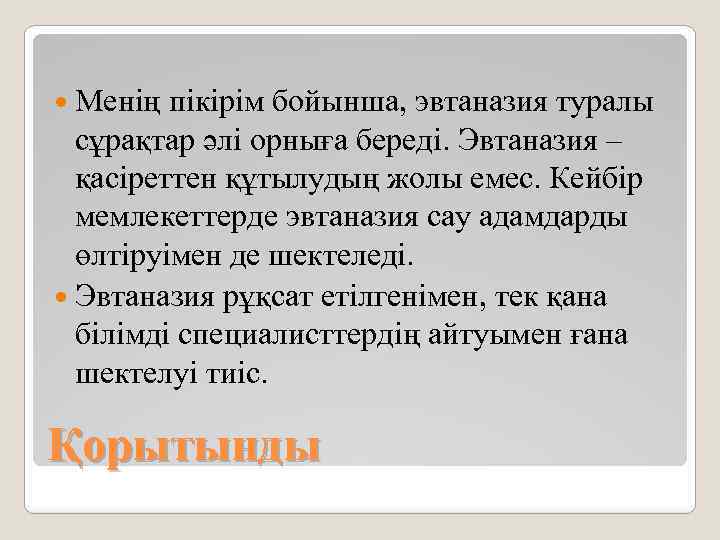  Менің пікірім бойынша, эвтаназия туралы сұрақтар әлі орныға береді. Эвтаназия – қасіреттен құтылудың