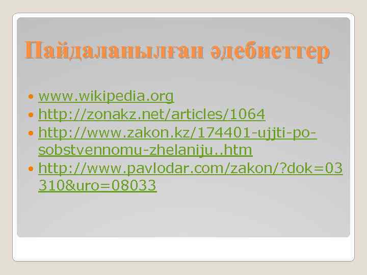 Пайдаланылған әдебиеттер www. wikipedia. org http: //zonakz. net/articles/1064 http: //www. zakon. kz/174401 -ujjti-posobstvennomu-zhelaniju. .