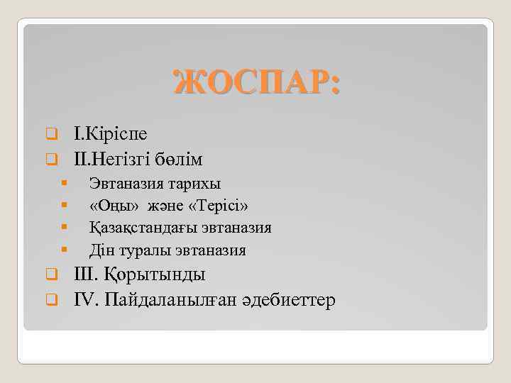 ЖОСПАР: І. Кіріспе q ІІ. Негізгі бөлім q § § Эвтаназия тарихы «Оңы» және