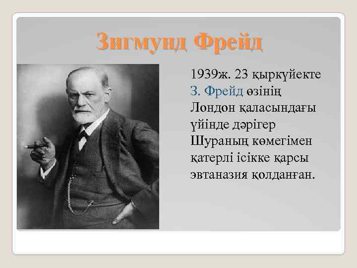 Зигмунд Фрейд 1939 ж. 23 қыркүйекте З. Фрейд өзінің Лондон қаласындағы үйінде дәрігер Шураның