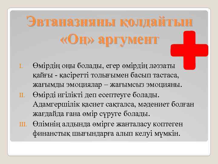 Эвтаназияны қолдайтын «Оң» аргумент Өмірдің оңы болады, егер өмірдің ләззаты қайғы - қасіретті толығымен