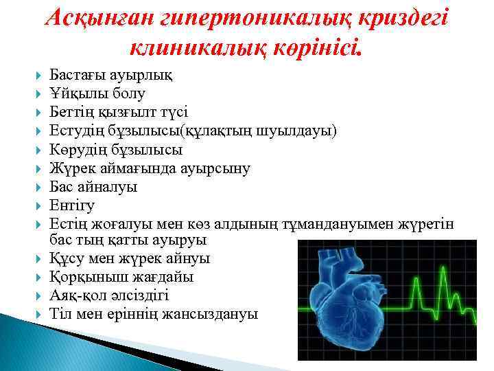 Асқынған гипертоникалық криздегі клиникалық көрінісі. Бастағы ауырлық Ұйқылы болу Беттің қызғылт түсі Естудің бұзылысы(құлақтың