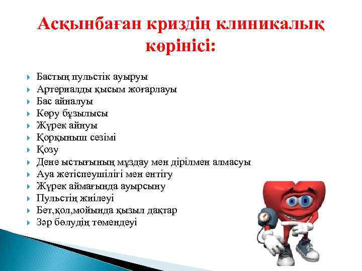 Асқынбаған криздің клиникалық көрінісі: Бастың пульстік ауыруы Артериалды қысым жоғарлауы Бас айналуы Көру бұзылысы