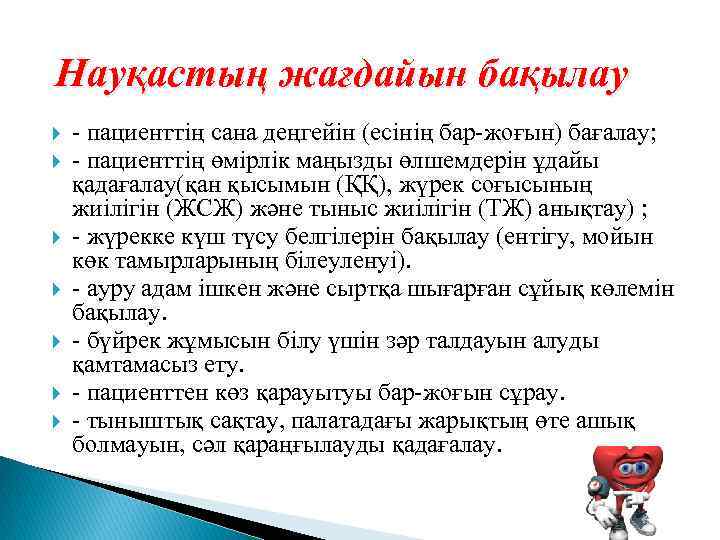 Науқастың жағдайын бақылау - пациенттің сана деңгейін (есінің бар-жоғын) бағалау; - пациенттің өмірлік маңызды