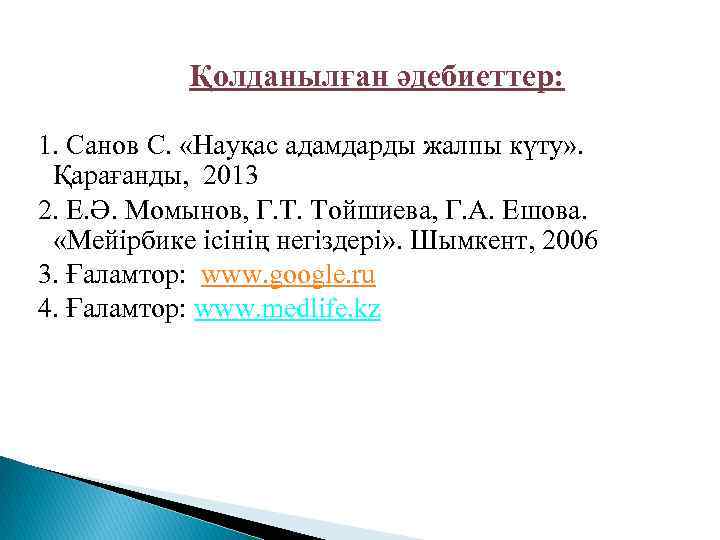 Қолданылған әдебиеттер: 1. Санов С. «Науқас адамдарды жалпы күту» . Қарағанды, 2013 2. Е.