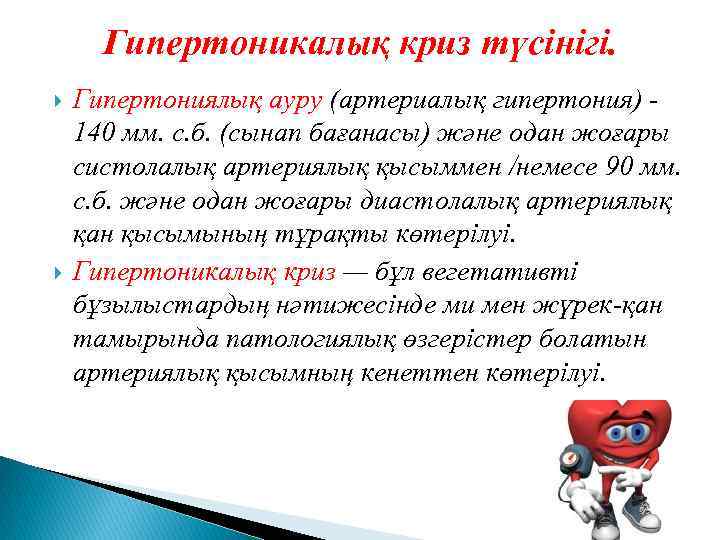 Гипертоникалық криз түсінігі. Гипертониялық ауру (артериалық гипертония) 140 мм. с. б. (сынап бағанасы) және