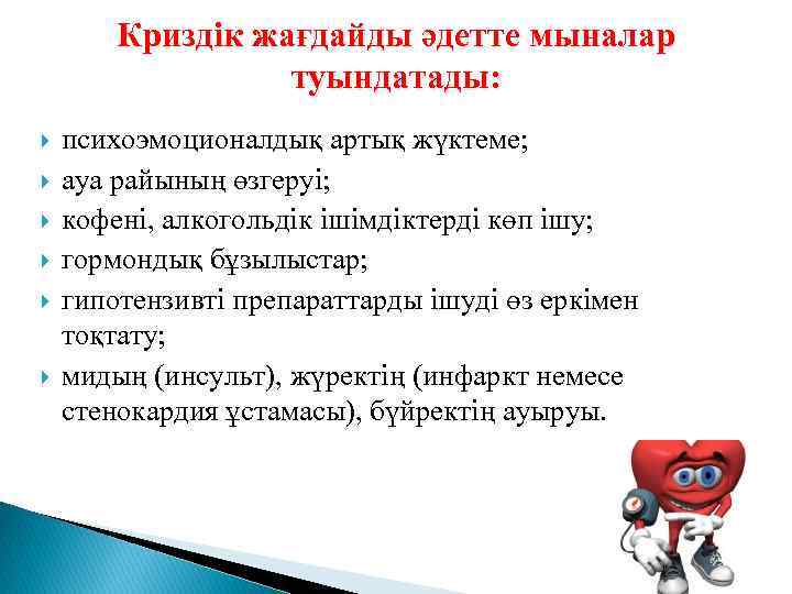 Криздік жағдайды әдетте мыналар туындатады: психоэмоционалдық артық жүктеме; ауа райының өзгеруі; кофені, алкогольдік ішімдіктерді