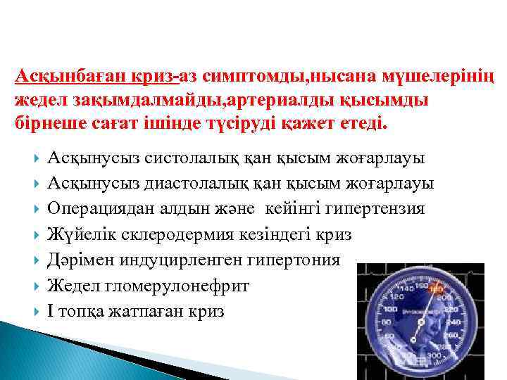 Асқынбаған криз-аз симптомды, нысана мүшелерінің жедел зақымдалмайды, артериалды қысымды бірнеше сағат ішінде түсіруді қажет