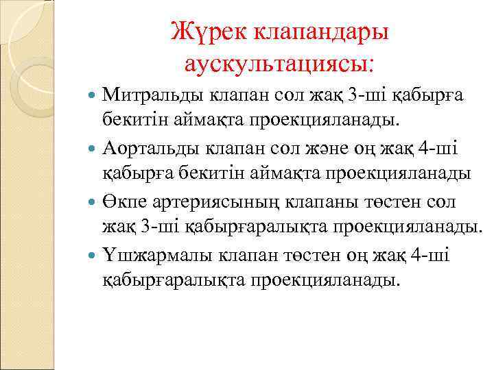 Жүрек клапандары аускультациясы: Митральды клапан сол жақ 3 -ші қабырға бекитін аймақта проекцияланады. Аортальды