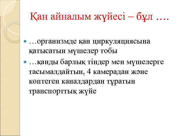 Қан айналым жүйесі – бұл …. …организмде қан циркуляциясына қатысатын мүшелер тобы …қанды барлық