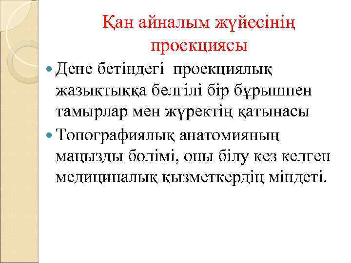 Қан айналым жүйесінің проекциясы Дене бетіндегі проекциялық жазықтыққа белгілі бір бұрышпен тамырлар мен жүректің