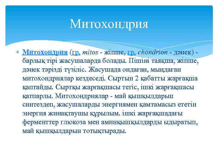 Митохондрия (гр. mitos - жіпше, гр. chondrion - дәнек) - барлық тірі жасушаларда болады.