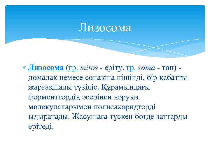 Лизосома (гр. mitos - еріту, гр. soma - төн) - домалақ немесе сопақша пішінді,