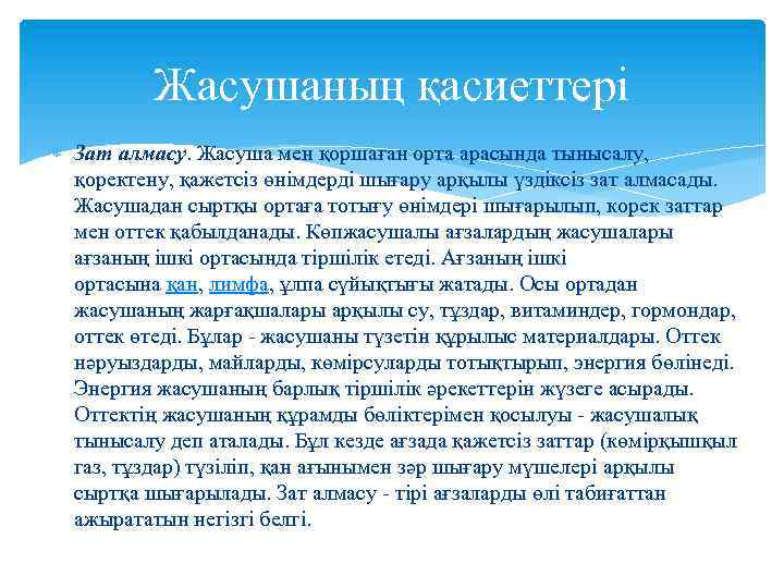 Жасушаның қасиеттері Зат алмасу. Жасуша мен қоршаған орта арасында тынысалу, қоректену, қажетсіз өнімдерді шығару