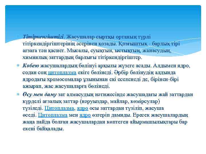  Тітіркенгіштігі. Жасушалар сыртқы ортаның түрлі тітіркендіргіштерінің әсерінен қозады. Қозғыштық - барлық тірі ағзаға