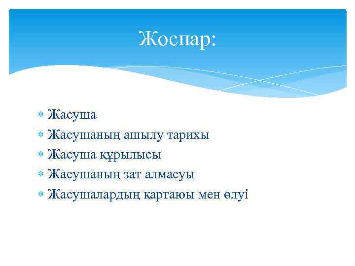 Жоспар: Жасушаның ашылу тарихы Жасуша құрылысы Жасушаның зат алмасуы Жасушалардың қартаюы мен өлуі 