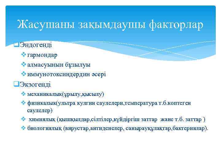 Жасушаны зақымдаушы факторлар q. Эндогенді v гармондар v алмасуынын бұзылуы v иммунотоксиндердин әсері q.