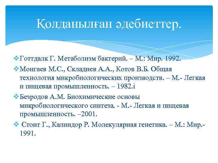 Қолданылған әдебиеттер. v. Готтдалк Г. Метаболизм бактерий. – М. : Мир. 1992. v. Монгаев