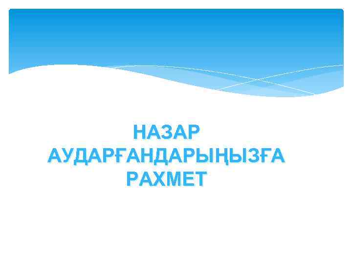 НАЗАР АУДАРҒАНДАРЫҢЫЗҒА РАХМЕТ 