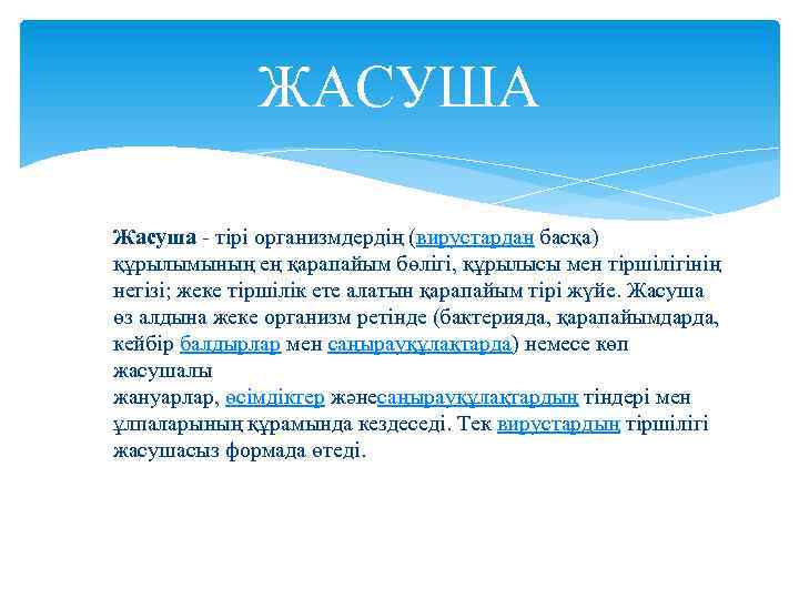ЖАСУША Жасуша - тірі организмдердің (вирустардан басқа) құрылымының ең қарапайым бөлігі, құрылысы мен тіршілігінің