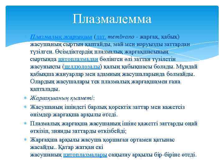 Плазмалемма Плазмалық жарғақша (лат. membrano - жарғақ, қабық) жасушаның сыртын қаптайды, май мен нәруызды