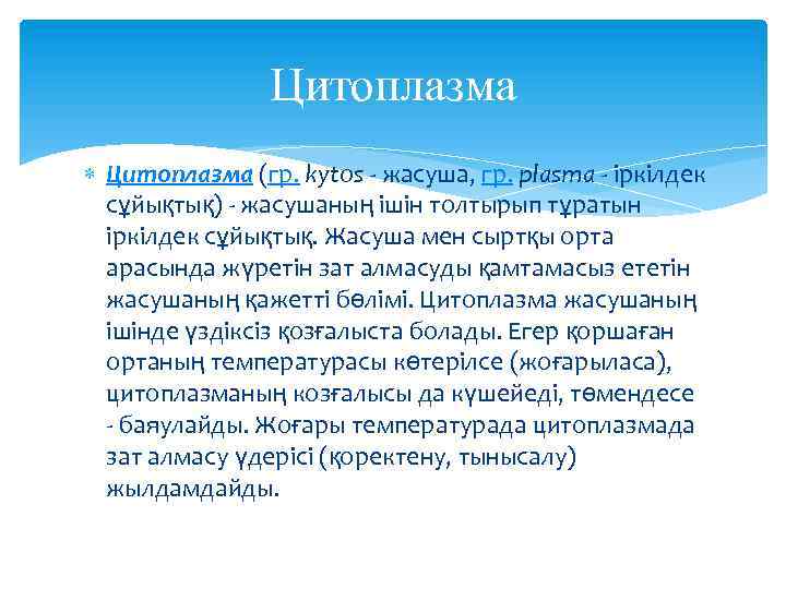 Цитоплазма (гр. kytos - жасуша, гр. plasma - іркілдек сұйықтық) - жасушаның ішін толтырып