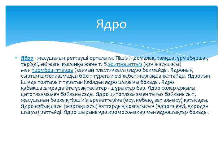 Ядро - жасушаның реттеуші орталығы. Пішіні - домалақ, таяқша, үрмебұршақ тәрізді, екі жағы қысыңқы