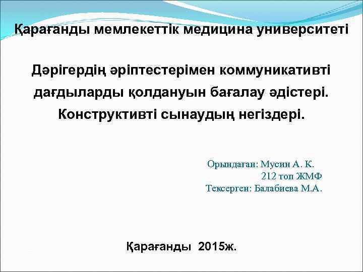 Қарағанды мемлекеттік медицина университеті Дәрігердің әріптестерімен коммуникативті дағдыларды қолдануын бағалау әдістері. Конструктивті сынаудың негіздері.