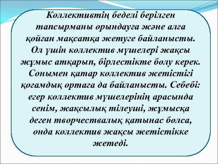 Коллективтің беделі берілген тапсырманы орындауға және алға қойған мақсатқа жетуге байланысты. Ол үшін коллектив