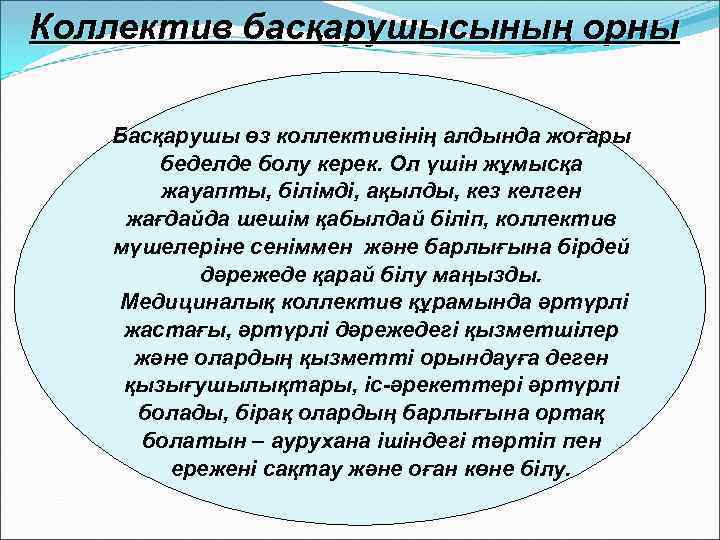 Коллектив басқарушысының орны Басқарушы өз коллективінің алдында жоғары беделде болу керек. Ол үшін жұмысқа