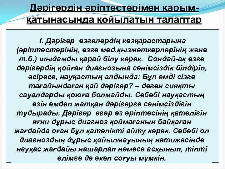 Дәрігердің әріптестерімен қарымқатынасында қойылатын талаптар I. Дәрігер өзгелердің көзқарастарына (әріптестерінің, өзге мед. қызметкерлерінің және