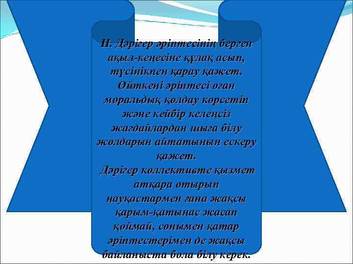 II. Дәрігер әріптесінің берген ақыл-кеңесіне құлақ асып, түсінікпен қарау қажет. Өйткені әріптесі оған моральдық