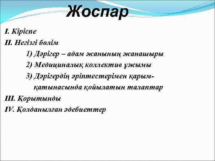 Жоспар I. Кіріспе II. Негізгі бөлім 1) Дәрігер – адам жанының жанашыры 2) Медициналық