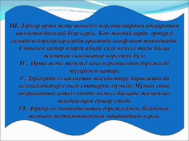 III. Дәрігер орта және төменгі персоналдардың атқаратын қызметін бағалай білу керек. Көп жағдайларда әртүрлі